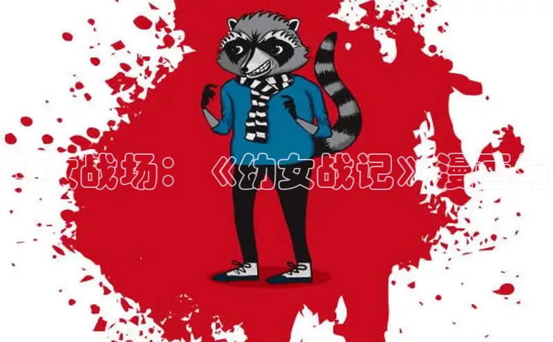 汗汗画画免费阅读下拉式